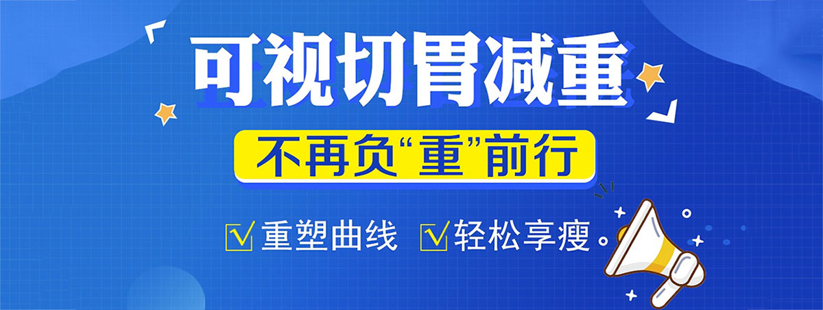 合肥切胃減肥手術哪家醫(yī)院好,合肥哪里可以做切胃手術,合肥中山醫(yī)院減重門診