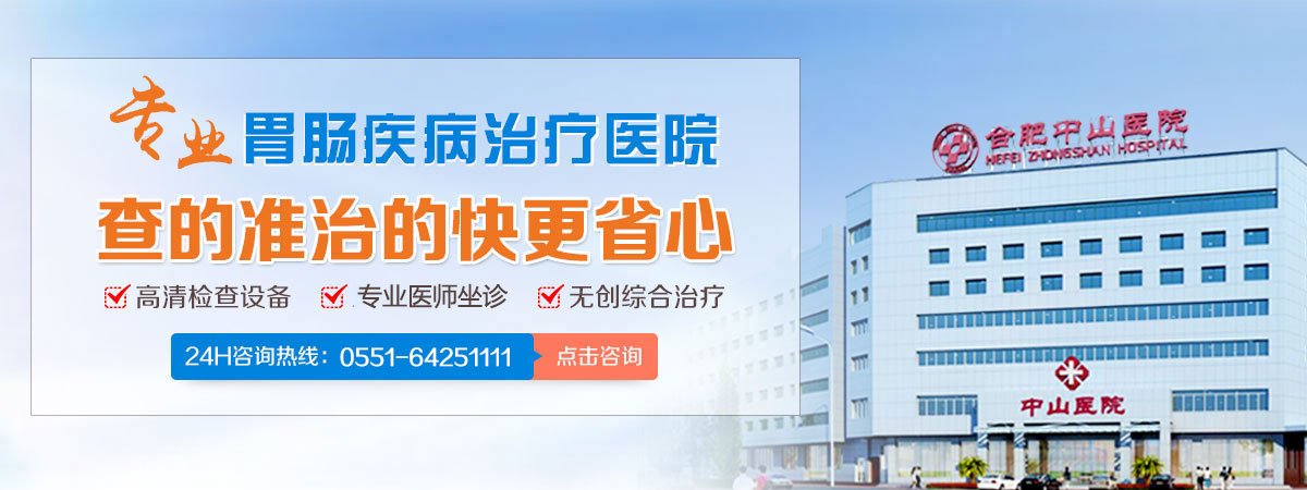 合肥胃腸科醫(yī)院哪家好,合肥胃腸?？漆t(yī)院,合肥中山醫(yī)院胃腸科