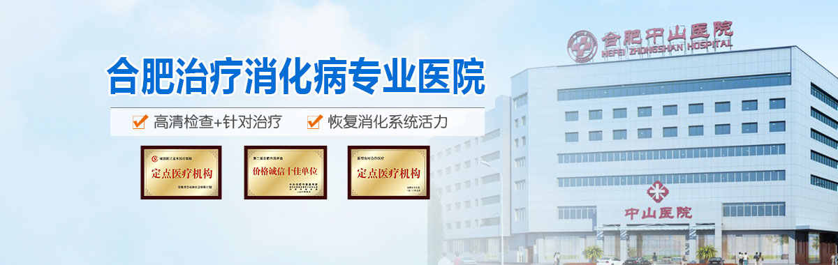 合肥治療消化病醫(yī)院