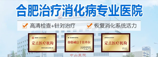 合肥治療消化病醫(yī)院