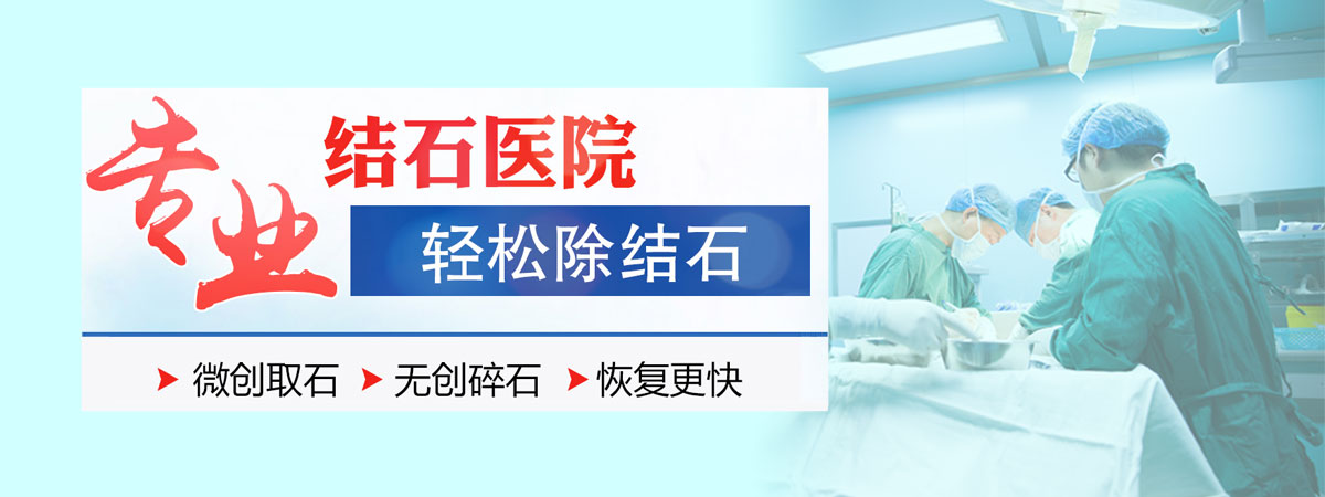 合肥專業(yè)結(jié)石醫(yī)院 合肥中山醫(yī)院結(jié)石科