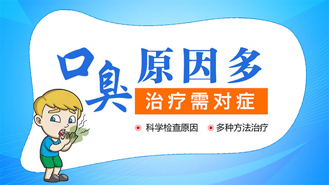 口臭應該去醫(yī)院掛什么科