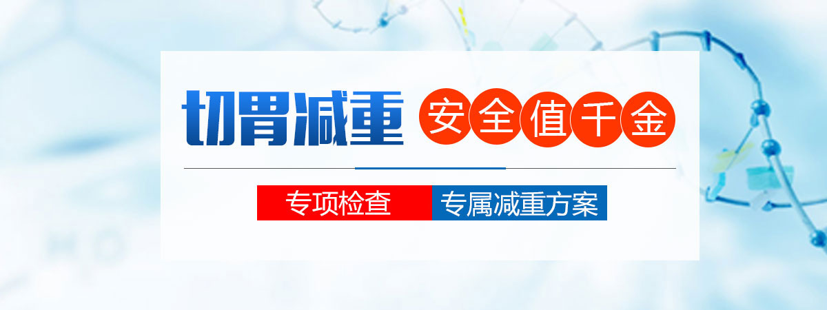 合肥切胃減肥手術(shù)哪家醫(yī)院好,合肥哪里可以做切胃手術(shù),合肥中山醫(yī)院減重門診
