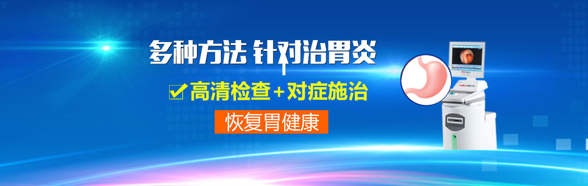 合肥治療胃炎的醫(yī)院