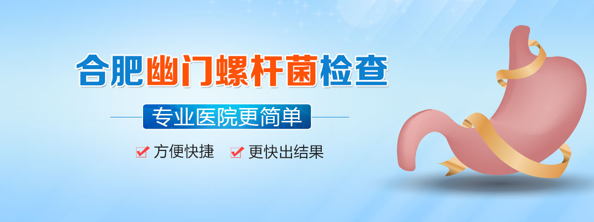 合肥幽門螺桿菌檢查醫(yī)院,查幽門螺桿菌去醫(yī)院掛什么科,合肥中山醫(yī)院胃腸科